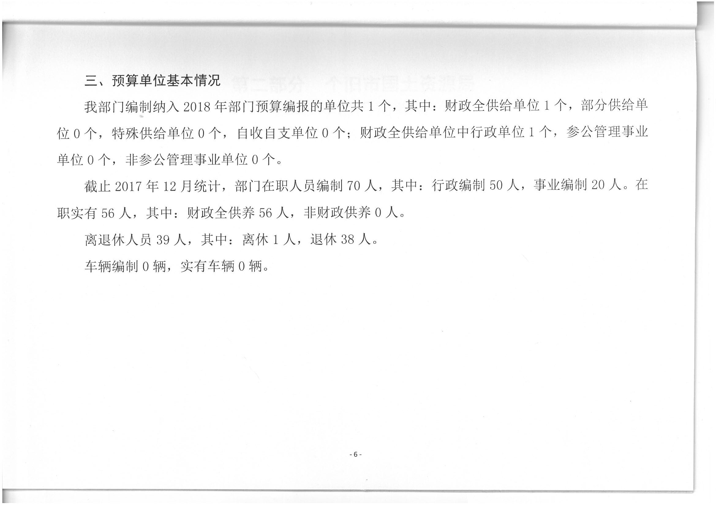 个旧市国土资源局2018年部门预算(2018年1月编制)_页面_07