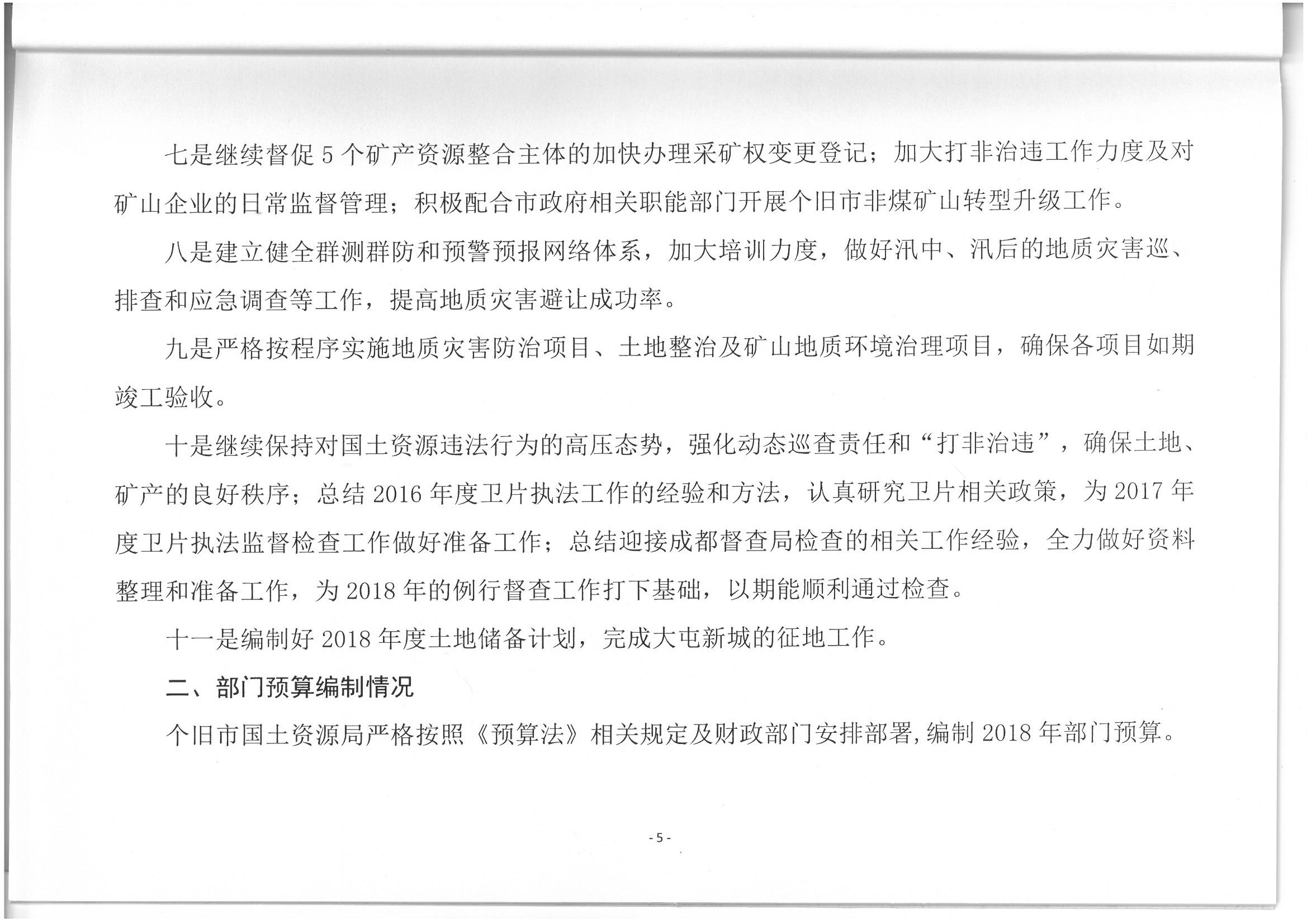 个旧市国土资源局2018年部门预算(2018年1月编制)_页面_06