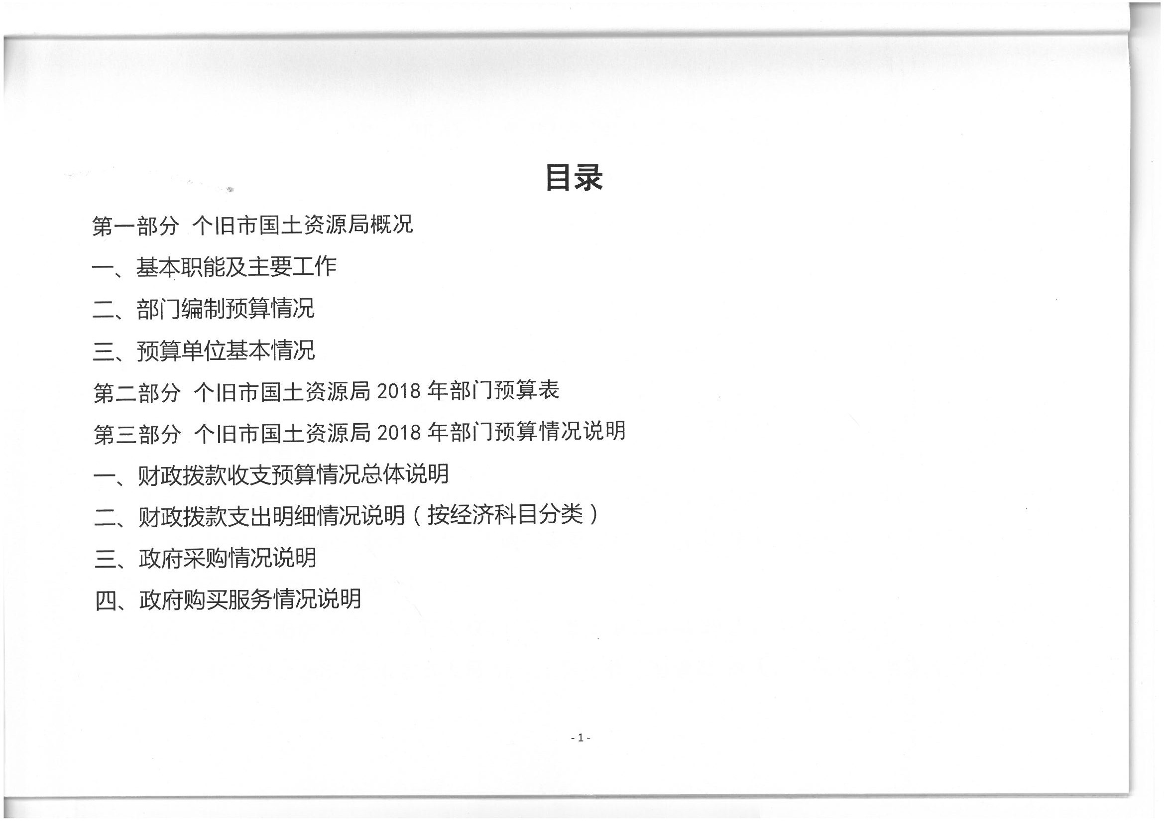 个旧市国土资源局2018年部门预算(2018年1月编制)_页面_02